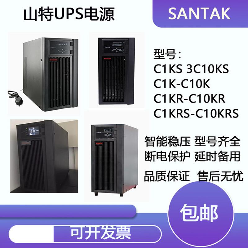 SANTAK山特UPS不间断CASTLE电源C6KS 6KVA C10KS 3C15KS C3KR 3K