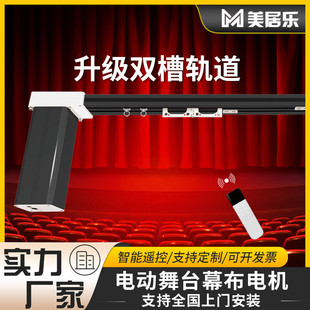 电动舞台幕布电机轨道多层机械对开单大幕双槽导轨智能系统拉幕