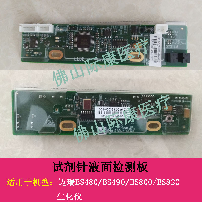 迈瑞bs480/490/600/620/800/820生化试剂针液面检测板配件电路板