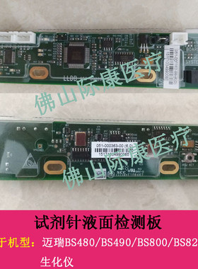 迈瑞bs480/490/600/620/800/820生化试剂针液面检测板配件电路板