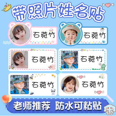 幼儿园带照片姓名贴防水防撕头像大头名字贴儿童宝宝入园水杯贴纸