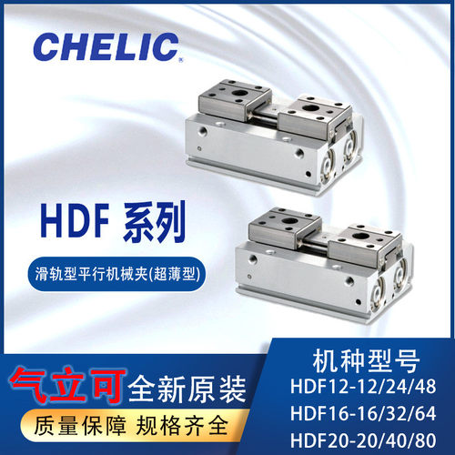 CHELIC滑轨平行机械夹手指HDF气立可HDF1212HDF1616HDF2020