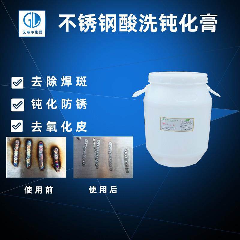 艾希尔不锈钢酸洗钝化膏快速去除焊接氧化皮不锈钢焊斑焊缝焊点
