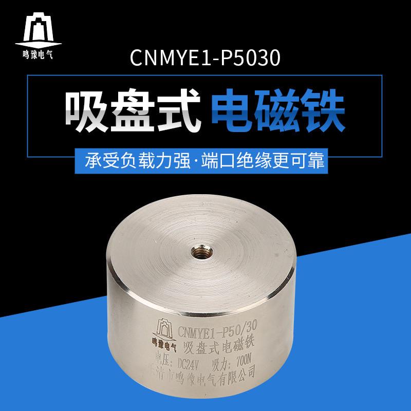 厂家直销P50/30圆形直流电磁铁微型吸盘式电磁铁DC24V吸力70kg