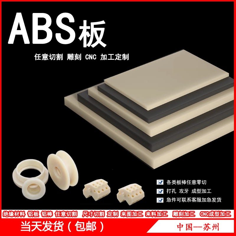模具ABS板材 塑料板 圆棒 阻燃 米黄色 硬塑料薄板 模型 定制加工