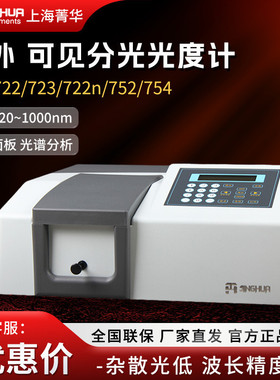 上海菁华721/722N/722S/752n实验室光谱分析仪紫外可见分光光度计