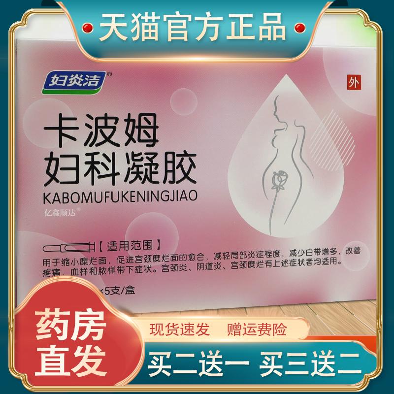 妇炎洁卡波姆妇科凝胶3g*5支/盒【正品】女性妇科私处舒缓凝胶