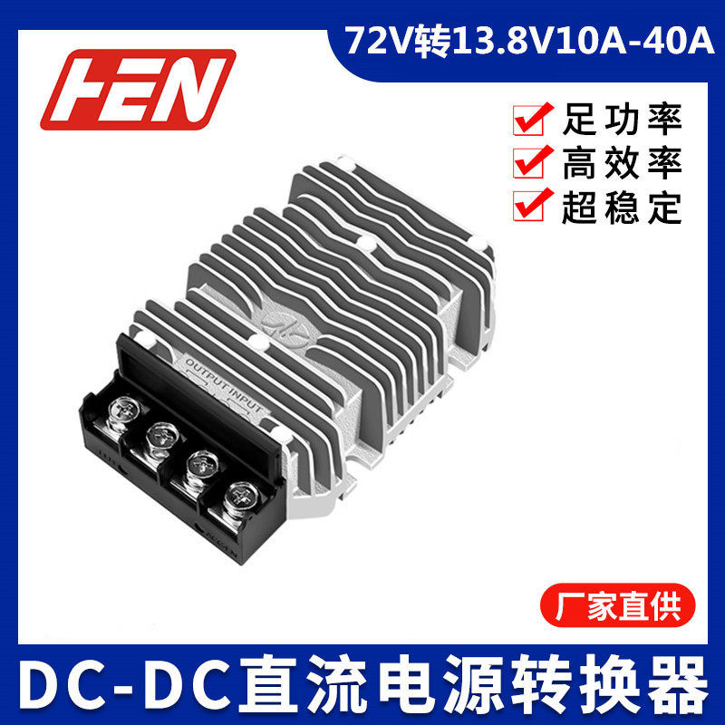 72V变13.8V10A40A汽车改装降压器DC-DC电源模块车载防水稳压器