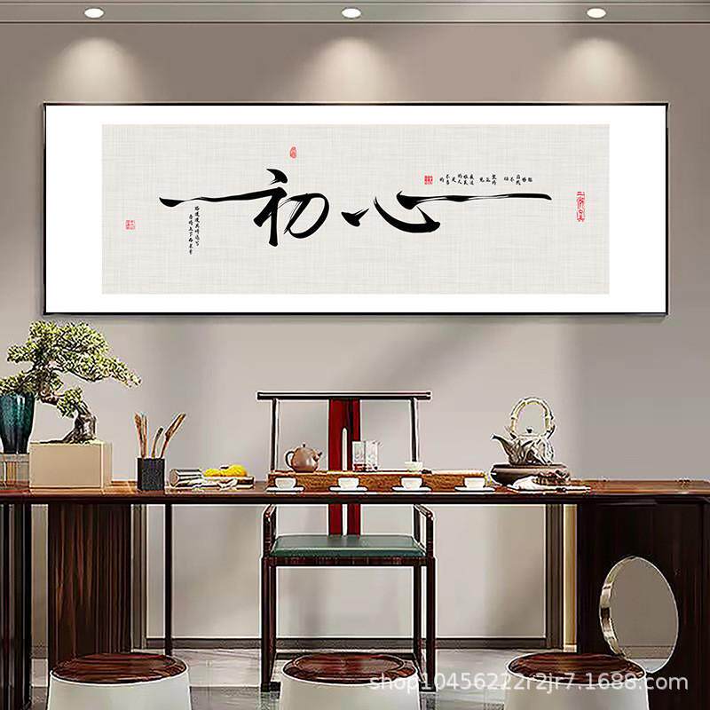新中式横幅装饰画客厅书法字画书房茶室背景墙挂画初心禅意墙壁画