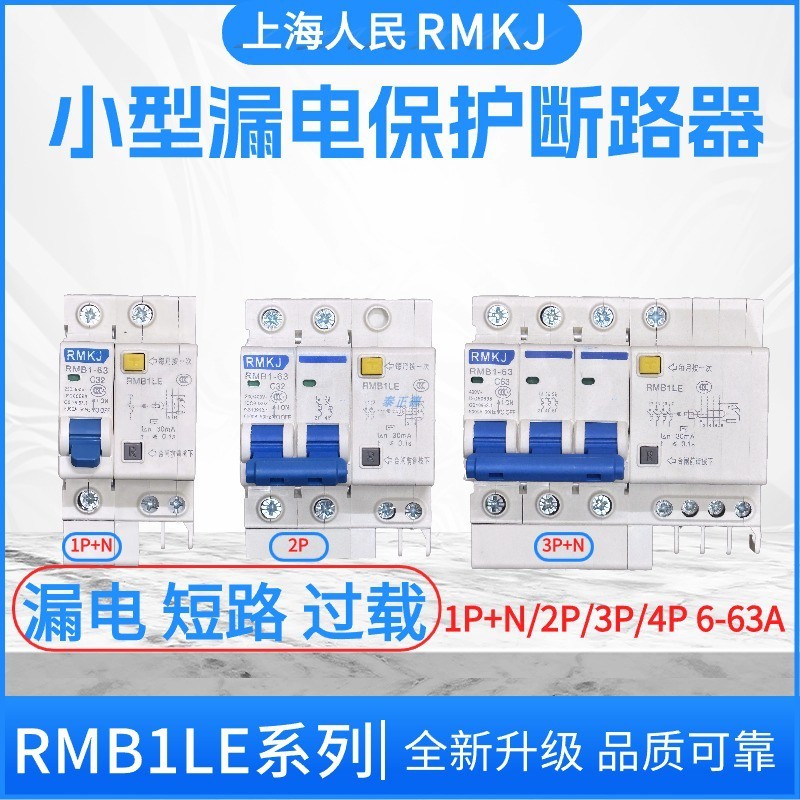 上海人民漏电开关DZ47LE-63 1P2P3P漏电空开断路器开关RMB163A32A