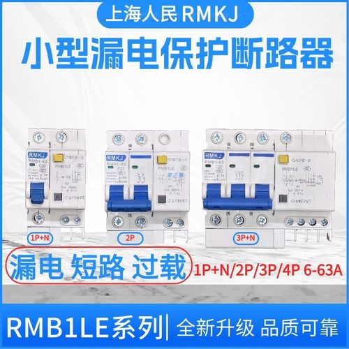 上海人民漏电开关DZ47LE-63 1P2P3P漏电空开断路器开关RMB163A32A