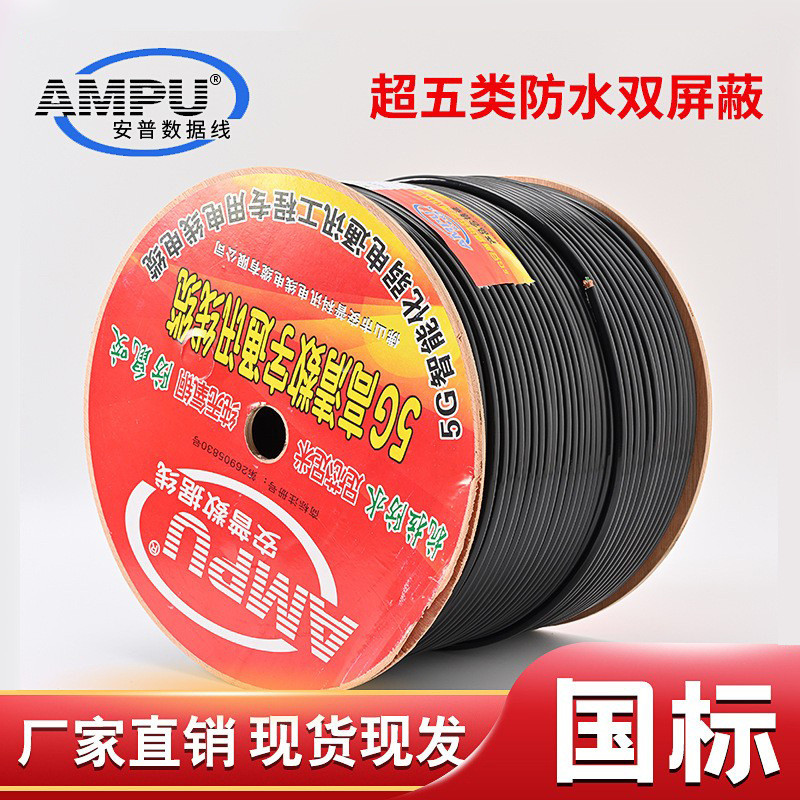 安普超六类千兆室外防水0.58双屏蔽无氧铜监控非屏蔽双绞线网络线