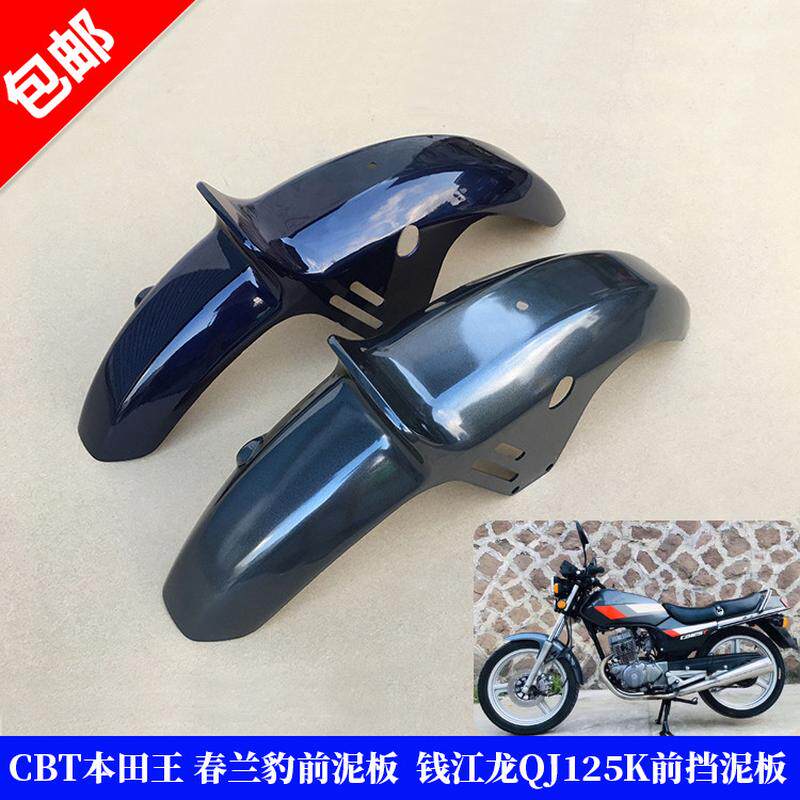 摩托车配件 CBT前沙板本田王 CBT125 春兰豹前挡泥板前泥瓦 泥罩