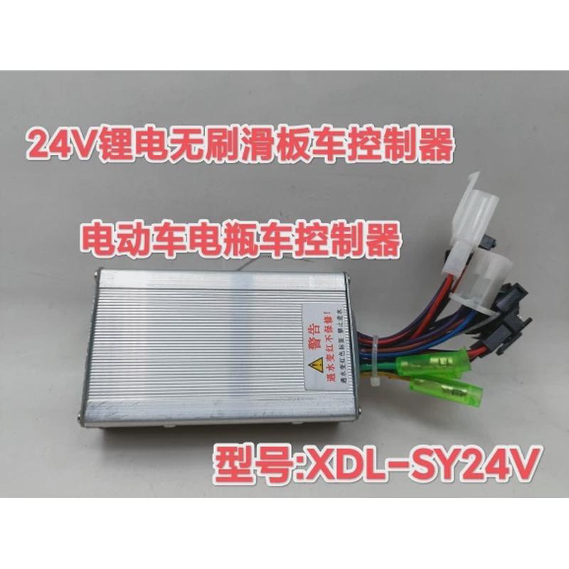 24V锂电无刷滑板车控制器 电动车电瓶车控制器 全新 无技术支持