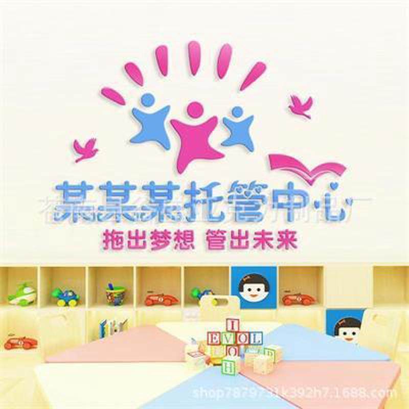 定制亚克力幼儿园托管中心3d立体墙贴装饰辅导班布置培训文化墙贴,家居饰品,软装墙贴,淘宝优惠券,粉丝福利购,淘宝优惠卷