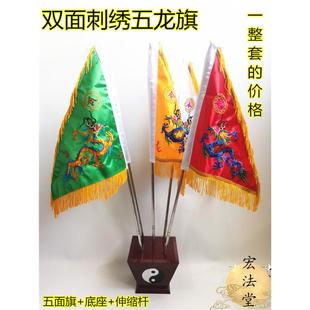 道令旗 五色旗 双面刺绣五色龙旗 五龙旗 五行旗令旗底座令旗