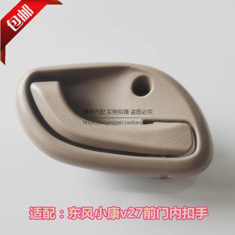 东风小康V27前门内拉手内扣手门把手V27L车门内把手拉手内扣配件