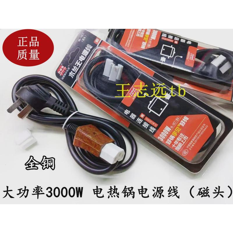 木兰王 3000W/4000W胶头磁头一字平头线 电饭锅电热锅电源线 铜芯