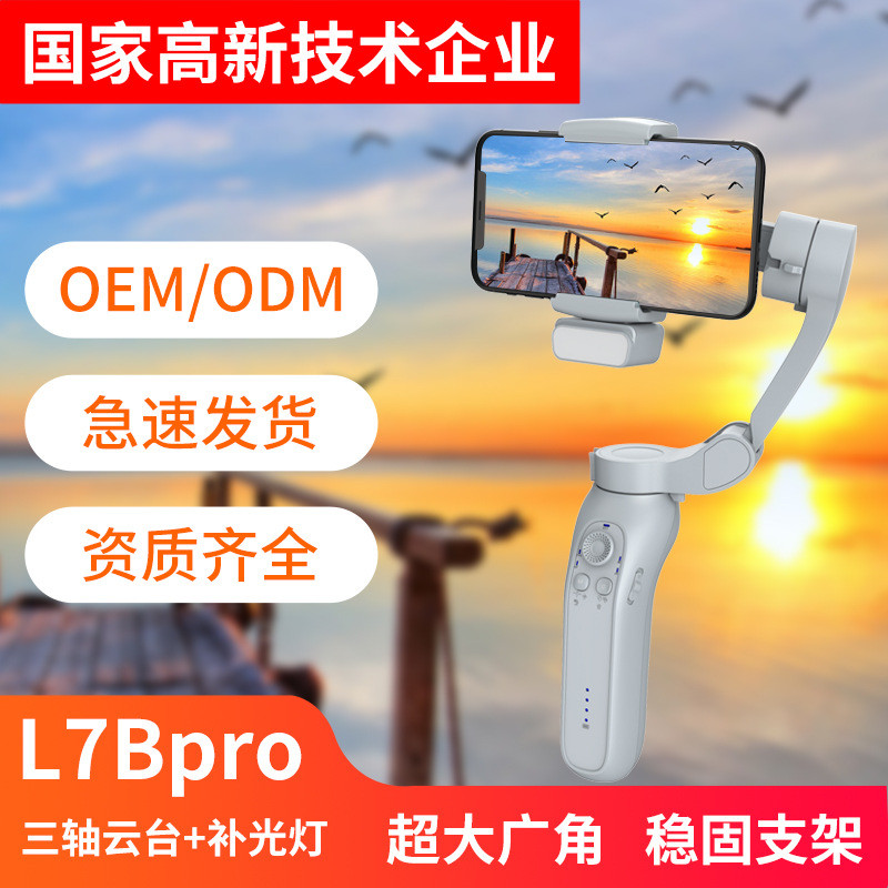L7Bpro带补光灯智能三轴云台手机稳定器摄影神器广角跟拍手持云台