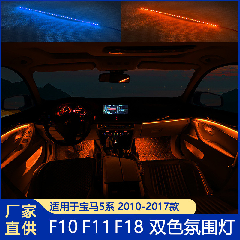适用于宝马5系氛围灯F10双色LED灯气氛灯F18专用LED汽车灯条