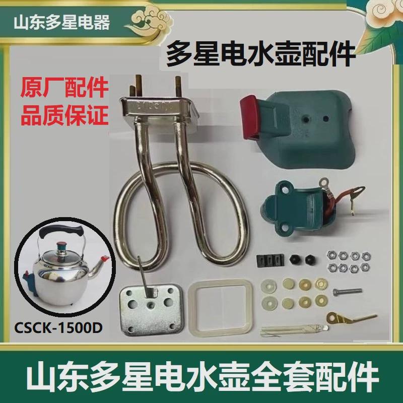 山东多星电热水壶电壶烧水壶全套配件4.6升CSCK-1500D原厂正品件
