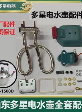 山东多星电热水壶电壶烧水壶全套配件4.6升CSCK-1500D原厂正品件