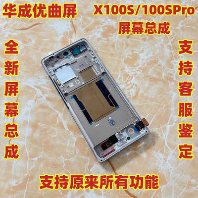 华盛适用vivox100s X100spro屏幕总成x100ulta液晶触摸显示屏带框