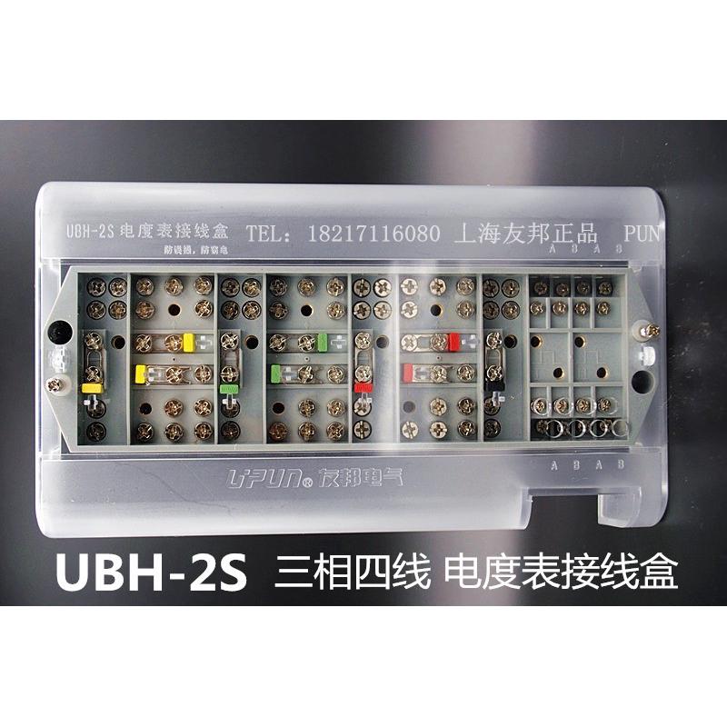 UBH-2S 上海友邦电气 电度表接线盒 三相四线防误操防窃电带通讯