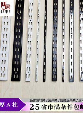 陆居白色烤漆AA柱黑色加厚U槽服装上墙轨道立条置物架展示柱