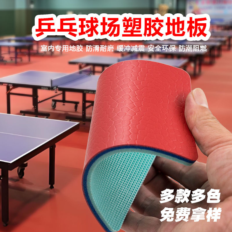 乒乓球塑胶地板防滑PVC运动地板胶球馆羽毛球馆排球网球复合地板