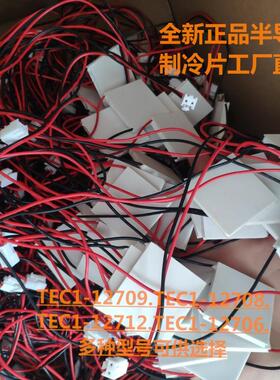 TEC1-12706 12704 12705 12708 12709 12710 12712 12715  制冷片