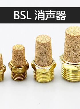 气动电磁阀全铜半铜消声器BSL-M5 BSL-01 BSL-02 BSL-03 BSL-04