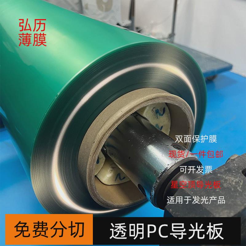 现货本色无卤透明pc导光板两面从优透明pc生板片材卷材量大保护膜