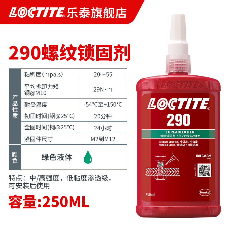 泰乐loctite螺纹胶290 250ml 耐高温渗透级螺丝锁固胶 防松厌氧胶