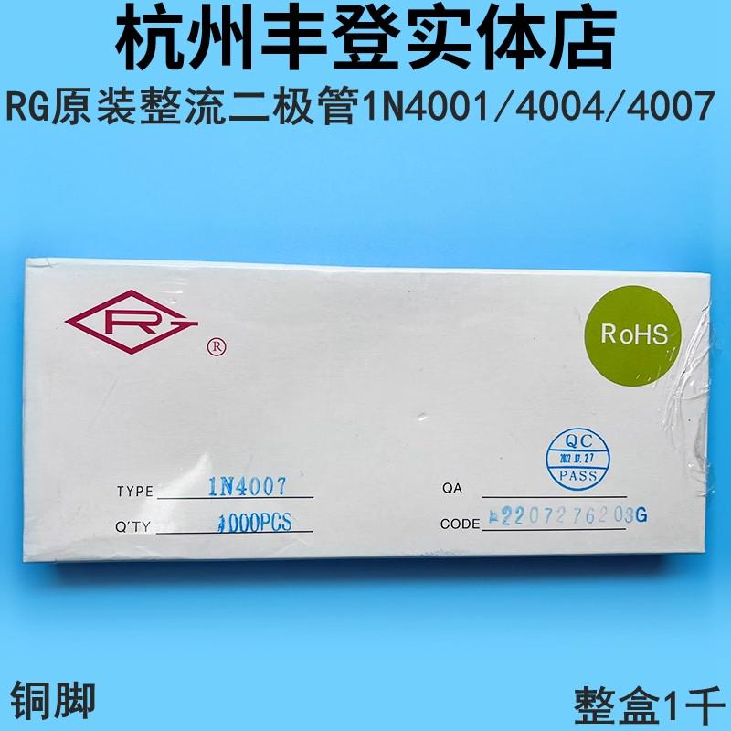 RG原装整流二极管1N4001 1N4004 1N4007 UF4007 IN4007 整盒1千
