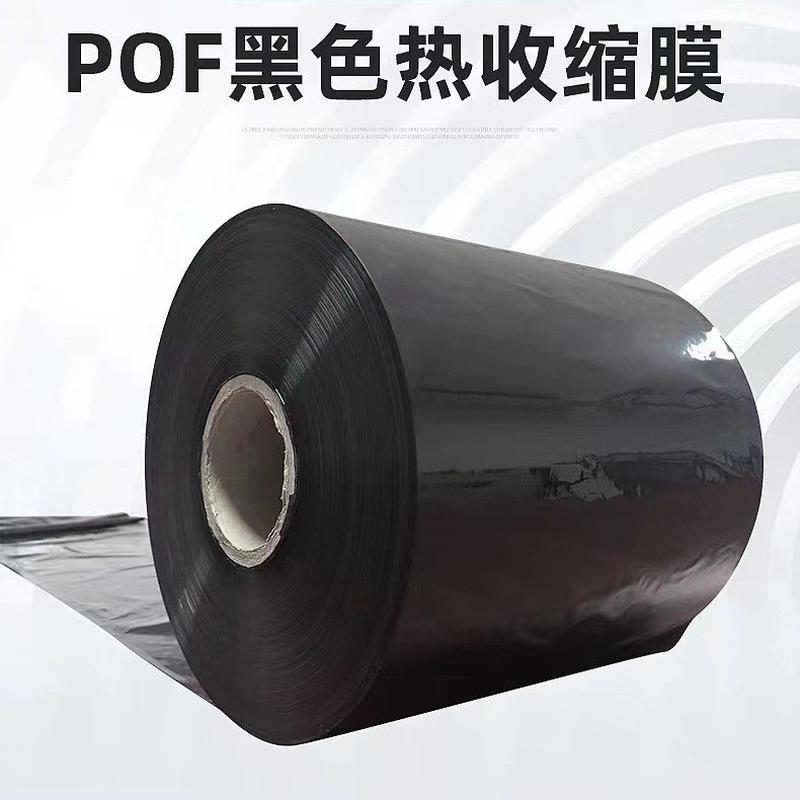 POF黑色膜热收缩膜快递打包袋全自动封切机热缩膜产品热封对折膜
