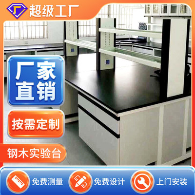 钢木实验台工作台实验室中央操作台全钢实验桌实心理化板试验台