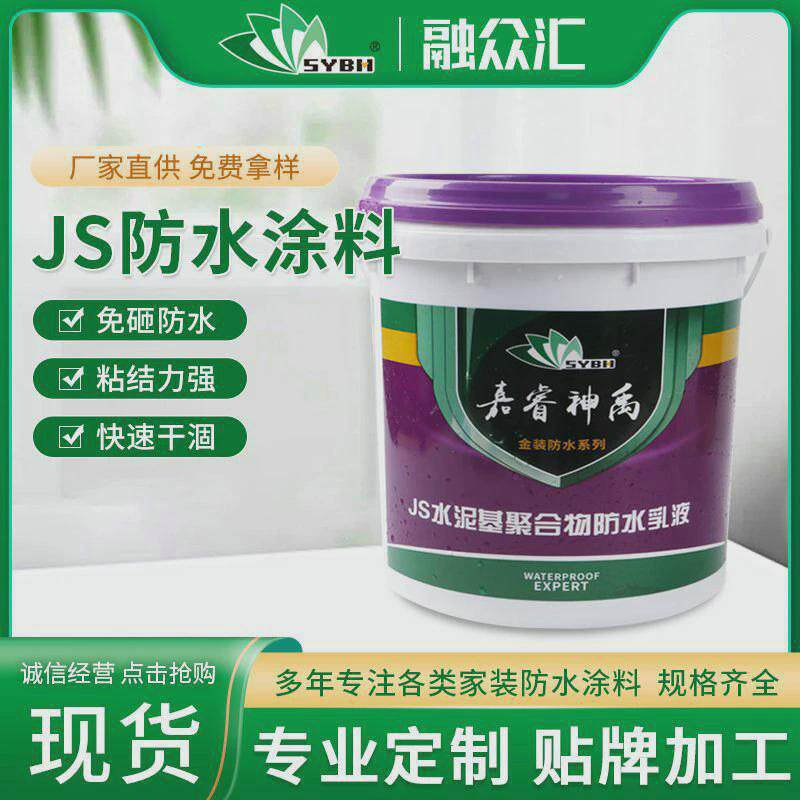 js防水涂料水泥基聚合物防水乳液漏水补漏厨卫生间防水材料供应