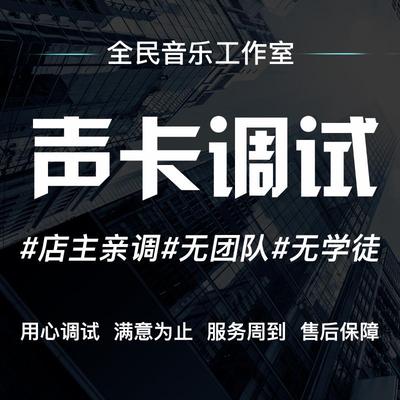 声卡调试精调专业调音师外置艾肯iCON迷笛MIDI IXI娃娃脸机架效果