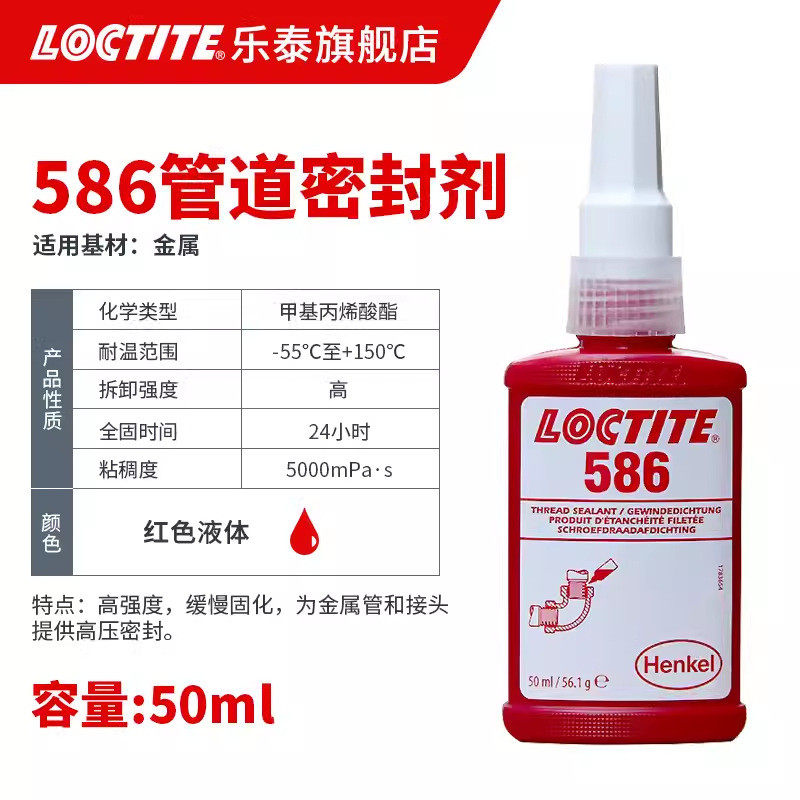 loctite乐水液体生料带 586 高强度管道耐压气动螺纹密封厌氧胶泰