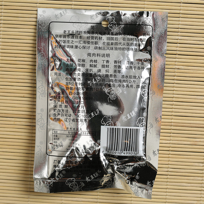 东北沈阳老王头炖肉料 红烧肉调料熟食卤料包酱料包 16g*10袋包邮