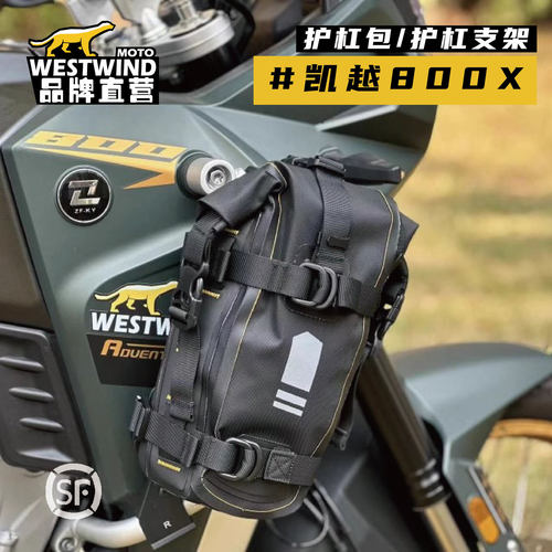WESTWIND西风适配凯越800X/800RALLY护杠包防水包置物包护杠支架