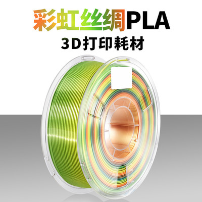 3D打印耗材PLA丝绸彩虹渐变 3D打印机线材1.75mm净重1kg