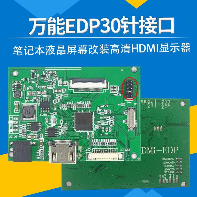万能EDP30针接口笔记本液晶屏幕改装高清HDMI显示器驱动板套件