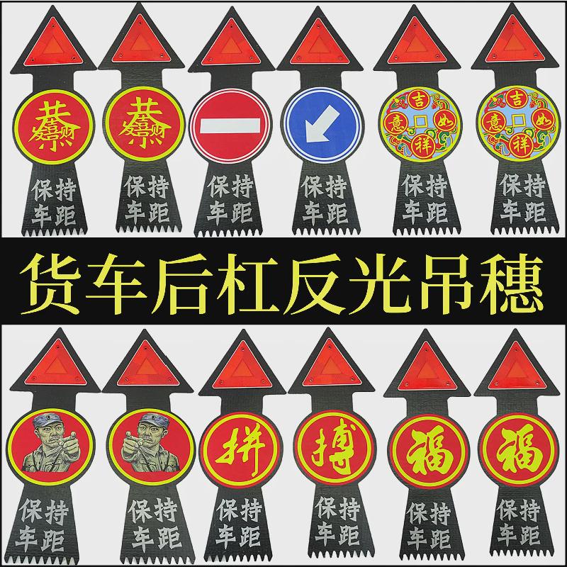 大货车半挂后保险杠吊穗反光三角警示牌脚踏板飘穗扫泥条硅胶挂穗