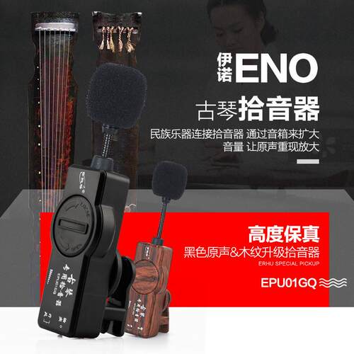 热销伊诺古筝拾音器二胡专用拾音器民乐拾音器古琴专用古筝拾音器