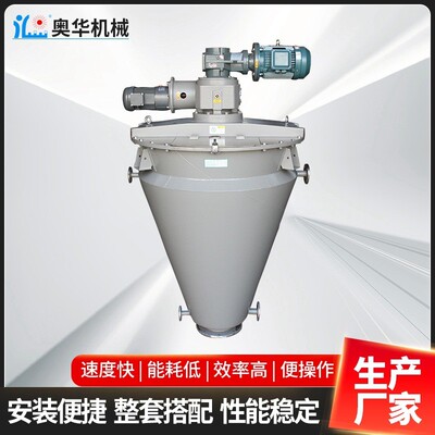 供应立式双螺旋螺带混合机粉体锥形混料机干粉化工高速混合搅拌机