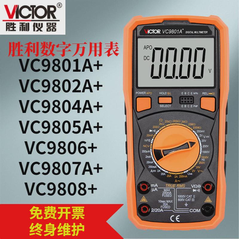 胜利仪器VICTOR 数字万用表VC9801A+ 9804A+ 9805A+ 9806+ 9807A+