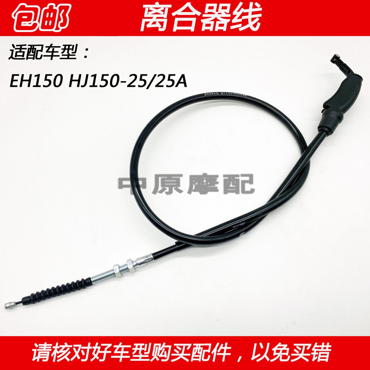 适配豪爵EH150 HJ150-25/25A摩托车离合器离合拉线离合线