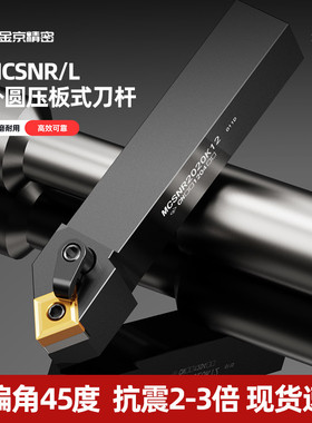 数控刀杆45度外圆车刀刀杆MCSNR2020K12机夹车床刀具端面刀杆
